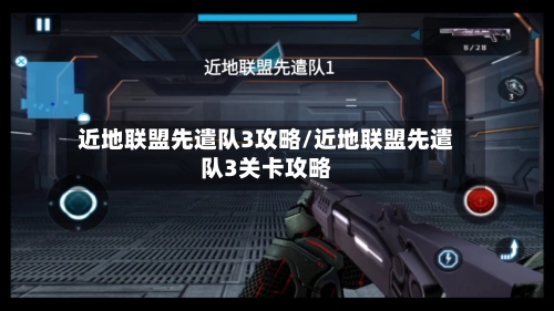 近地联盟先遣队3攻略/近地联盟先遣队3关卡攻略
