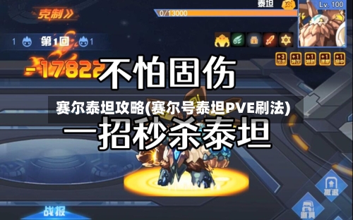 赛尔泰坦攻略(赛尔号泰坦PVE刷法)-第2张图片