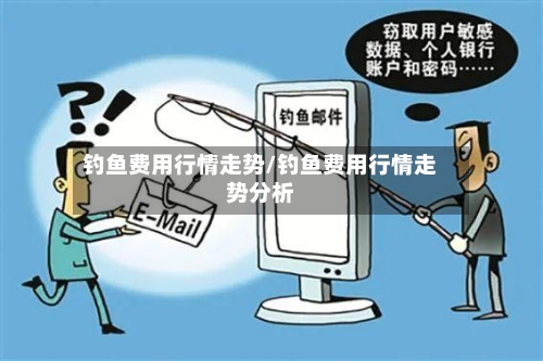 钓鱼费用行情走势/钓鱼费用行情走势分析-第2张图片