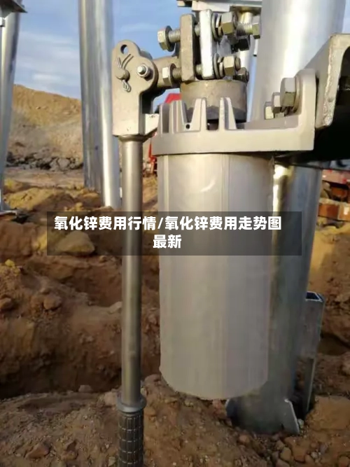 氧化锌费用行情/氧化锌费用走势图最新-第2张图片