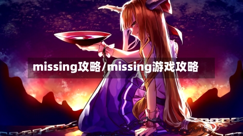 missing攻略/missing游戏攻略