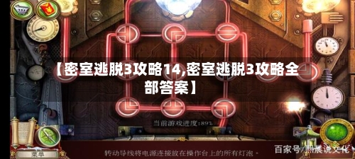 【密室逃脱3攻略14,密室逃脱3攻略全部答案】