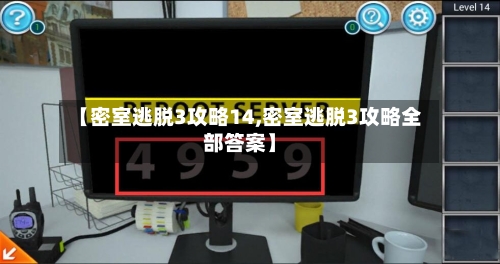 【密室逃脱3攻略14,密室逃脱3攻略全部答案】-第3张图片