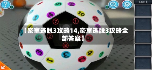 【密室逃脱3攻略14,密室逃脱3攻略全部答案】-第2张图片