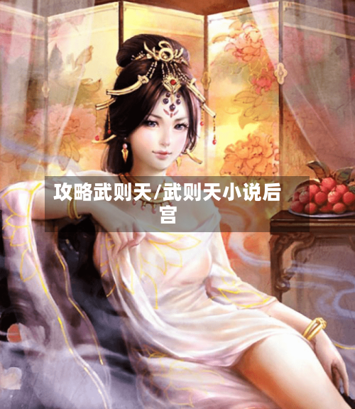 攻略武则天/武则天小说后宫