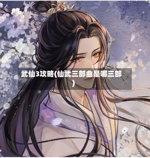 武仙3攻略(仙武三部曲是哪三部)-第2张图片