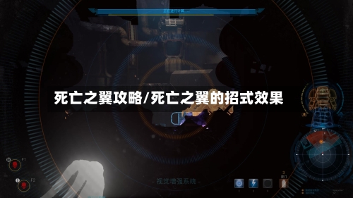死亡之翼攻略/死亡之翼的招式效果