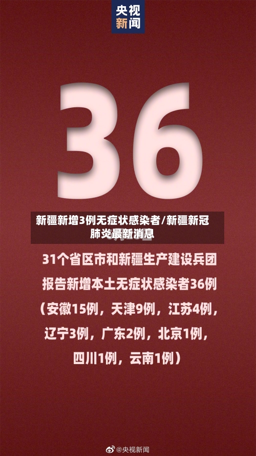 新疆新增3例无症状感染者/新疆新冠肺炎最新消息-第2张图片