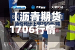 【沥青期货1706行情,沥青2701期货行情】-第3张图片