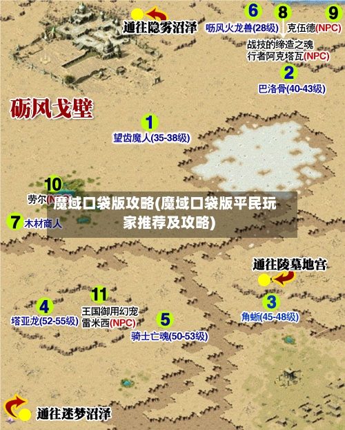 魔域口袋版攻略(魔域口袋版平民玩家推荐及攻略)