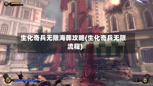 生化奇兵无限海葬攻略(生化奇兵无限流程)-第2张图片