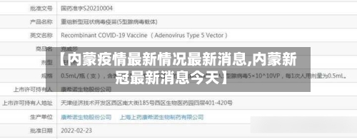 【内蒙疫情最新情况最新消息,内蒙新冠最新消息今天】-第2张图片
