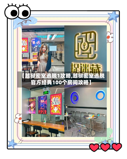 【越狱密室逃脱1攻略,越狱密室逃脱官方经典100个房间攻略】-第2张图片