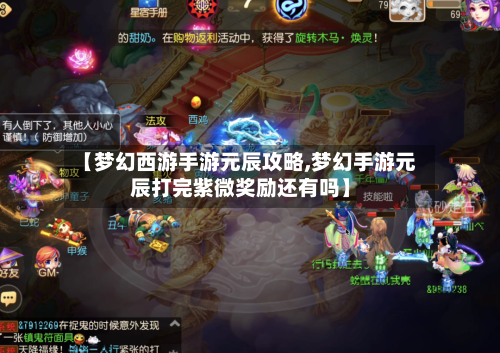 【梦幻西游手游元辰攻略,梦幻手游元辰打完紫微奖励还有吗】