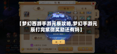 【梦幻西游手游元辰攻略,梦幻手游元辰打完紫微奖励还有吗】-第2张图片