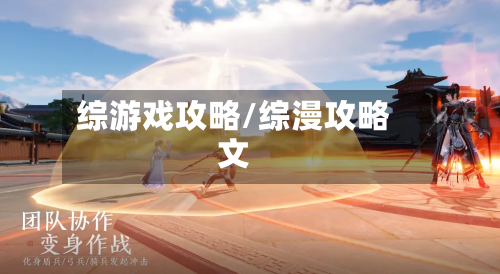 综游戏攻略/综漫攻略文-第2张图片