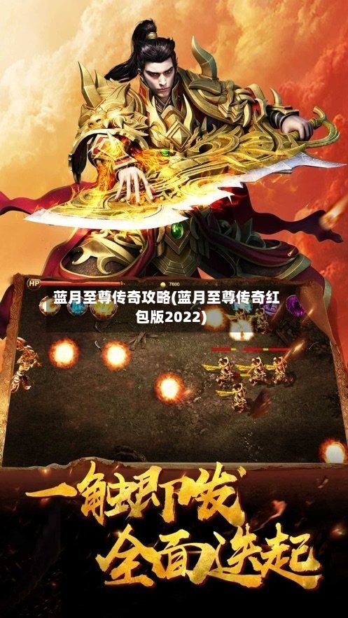 蓝月至尊传奇攻略(蓝月至尊传奇红包版2022)