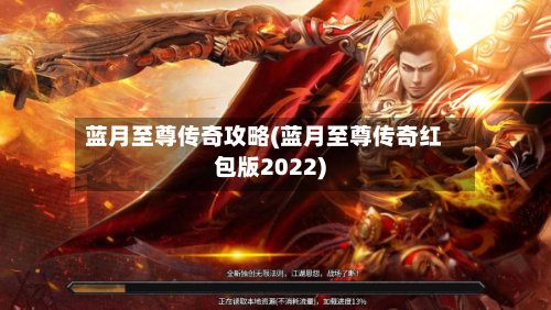 蓝月至尊传奇攻略(蓝月至尊传奇红包版2022)-第3张图片
