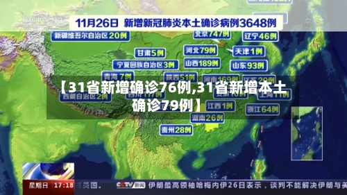【31省新增确诊76例,31省新增本土确诊79例】-第2张图片