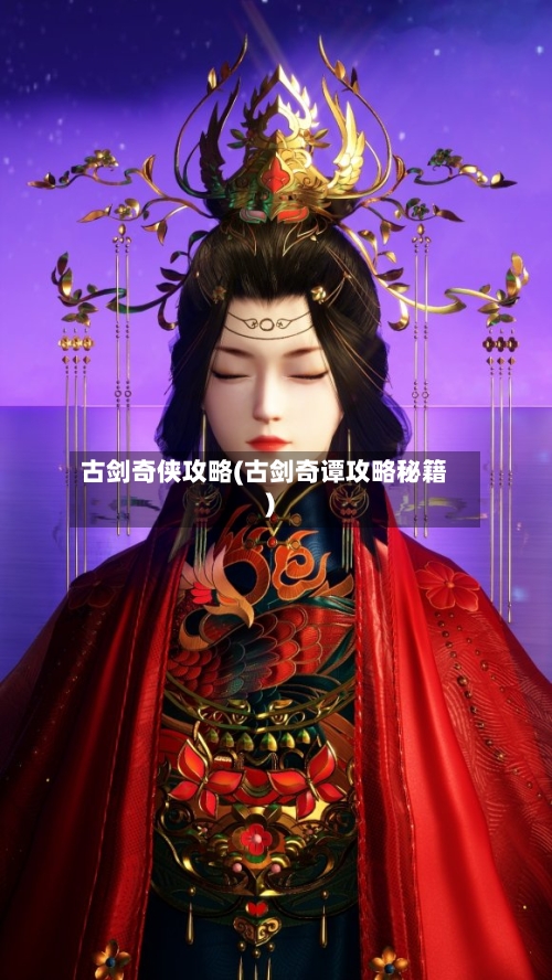 古剑奇侠攻略(古剑奇谭攻略秘籍)