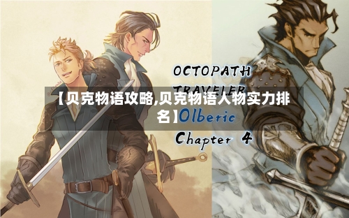 【贝克物语攻略,贝克物语人物实力排名】
