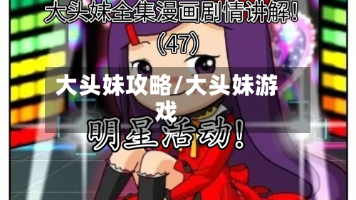 大头妹攻略/大头妹游戏