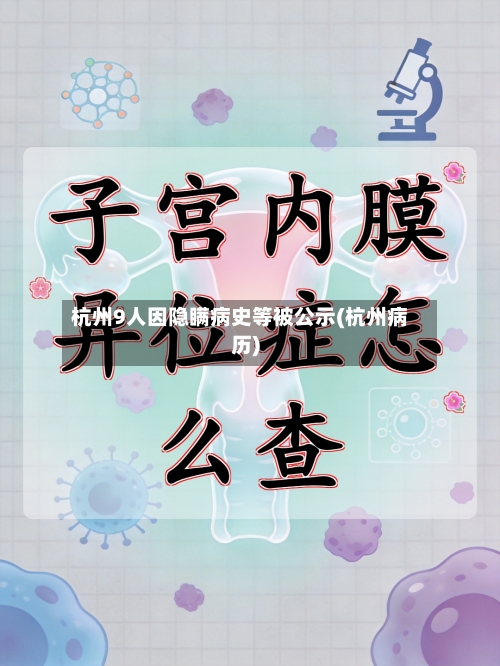 杭州9人因隐瞒病史等被公示(杭州病历)-第2张图片