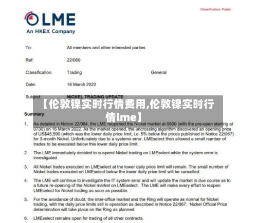 【伦敦镍实时行情费用,伦敦镍实时行情lme】