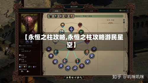 【永恒之柱攻略,永恒之柱攻略游民星空】-第2张图片