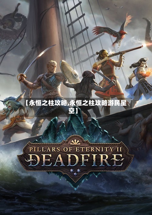【永恒之柱攻略,永恒之柱攻略游民星空】-第3张图片
