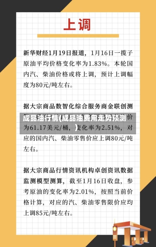 成品油行情(成品油费用走势预测)-第2张图片