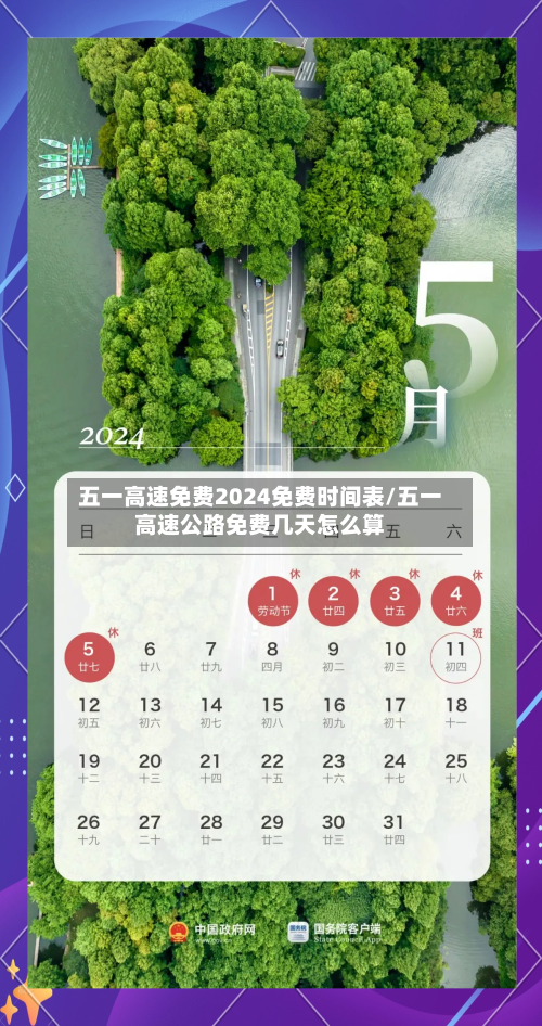 五一高速免费2024免费时间表/五一高速公路免费几天怎么算-第2张图片