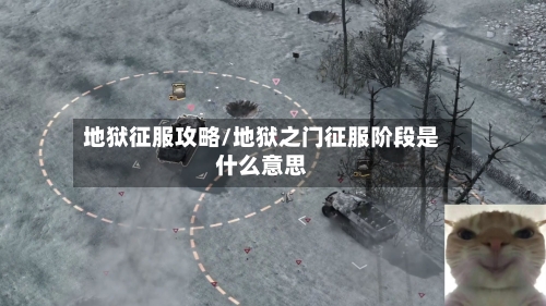 地狱征服攻略/地狱之门征服阶段是什么意思-第2张图片
