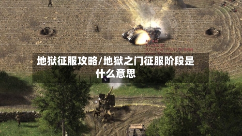 地狱征服攻略/地狱之门征服阶段是什么意思-第3张图片