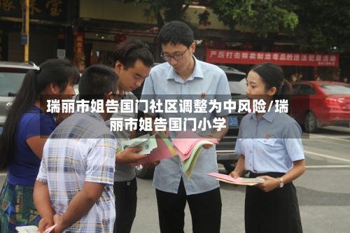 瑞丽市姐告国门社区调整为中风险/瑞丽市姐告国门小学