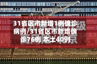 31省区市新增1例确诊病例/31省区市新增确诊76例 本土40例