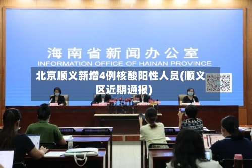 北京顺义新增4例核酸阳性人员(顺义区近期通报)