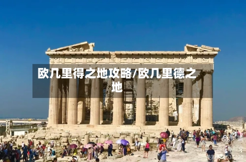 欧几里得之地攻略/欧几里德之地
