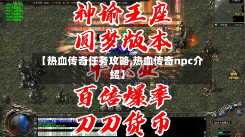 【热血传奇任务攻略,热血传奇npc介绍】-第2张图片