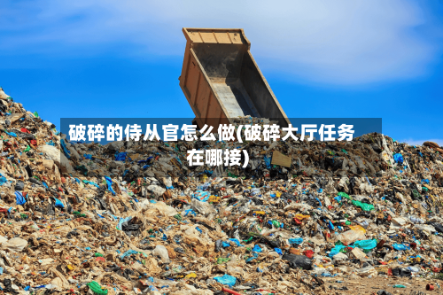 破碎的侍从官怎么做(破碎大厅任务在哪接)