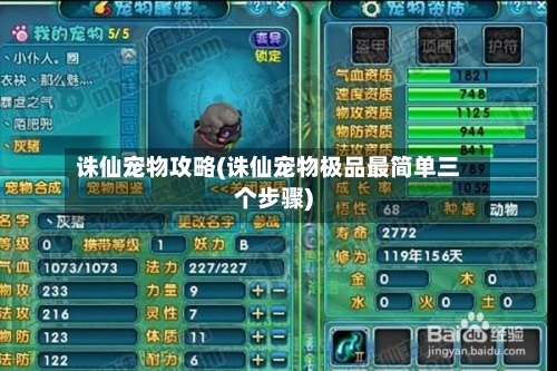 诛仙宠物攻略(诛仙宠物极品最简单三个步骤)