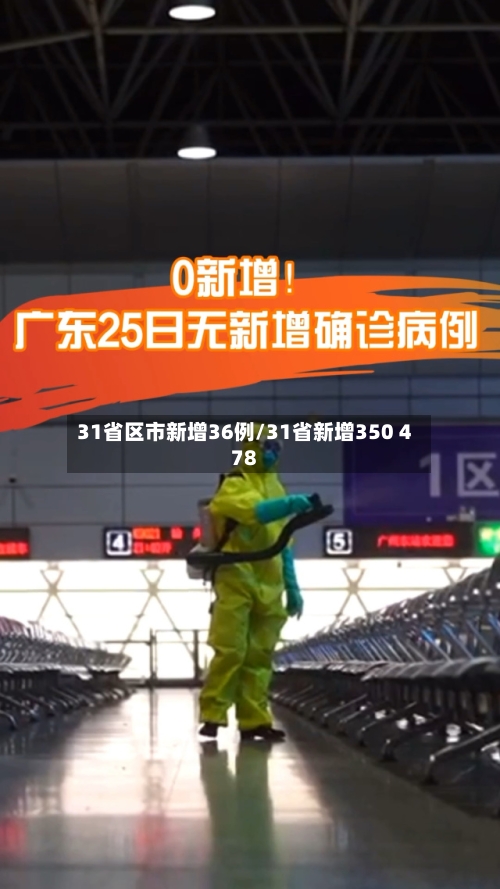 31省区市新增36例/31省新增350 478