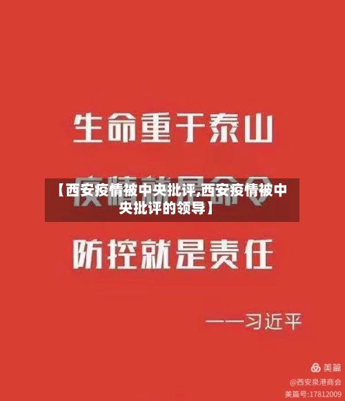 【西安疫情被中央批评,西安疫情被中央批评的领导】-第2张图片