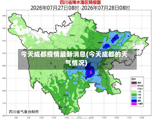 今天成都疫情最新消息(今天成都的天气情况)
