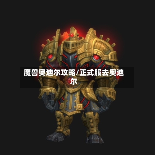 魔兽奥迪尔攻略/正式服去奥迪尔