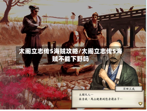 太阁立志传5海贼攻略/太阁立志传5海贼不能下野吗