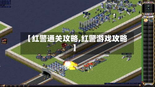 【红警通关攻略,红警游戏攻略】-第3张图片