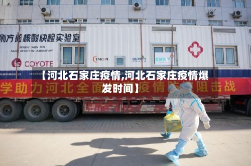 【河北石家庄疫情,河北石家庄疫情爆发时间】