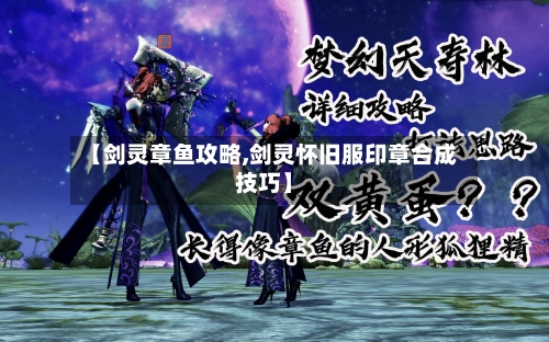 【剑灵章鱼攻略,剑灵怀旧服印章合成技巧】-第2张图片