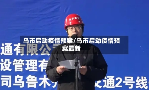 乌市启动疫情预案/乌市启动疫情预案最新